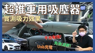 車用吸塵器│千元有找USB充電車用吸塵器三項評比 amp 實測吸力到底夠不夠│【脖子解說】 [upl. by Schnapp]