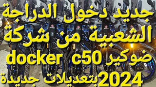 جديد شركة ضوكير dockerc50 بتعديلات جديد فران فاليد ديسك [upl. by Zadoc]