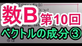 【高校数学】 数B－１０ ベクトルの成分③ [upl. by Paule704]