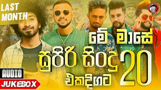 Best 20 Top Sinhala Songs New Sinhala Songs 2022 Hit Sinhala Songs 2022 New Song Creation 2022 [upl. by Nyrual]