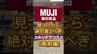 【無印良品 前編】無印で見つけたら絶対買うべきスキンケアコスメ6選前編を紹介したよ〜🙌 スキンケア 美容 コスメ紹介 無印良品 無印購入品 無印良品購入品 スキンケア紹介 [upl. by Ecilef]