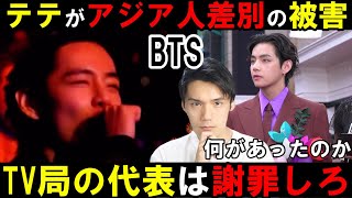 BTS テテがニュース番組から悪質なアジア人差別を受けるもテレビ局は未だに謝罪なし [upl. by Ainekahs]