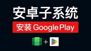 安卓子系统安装 Google play 商店，下载软件超级方便！windows subsystem for android google play store [upl. by Vena495]