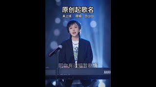 帮我取个名字吧吕口口 把你取消置顶 歌曲把你取消置顶 原创歌曲 [upl. by Erdreid]