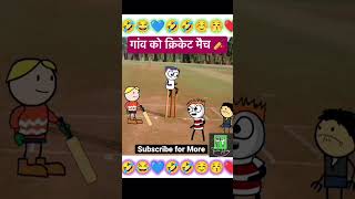 Gaon mein cricket match trending video viral comedy video [upl. by Hodosh]