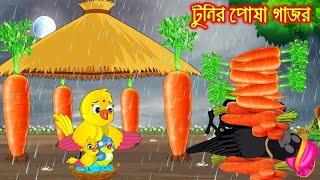 টুনির পোষা গাজর  Tunir Posa Gajor  Bangla Cartoon  Thakurmar Jhuli  Pakhir Golpo Tuntuni Golpo [upl. by Quintessa]