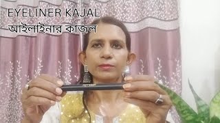 সাজ সম্পূর্ণ করুন নতুন 3 IN 1 আইলাইনার কাজল দিয়ে Complete YOUR LOOK with new 3 IN 1 Eyeliner Kajal [upl. by Ackerman698]