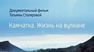 Камчатка Жизнь на вулкане Фильм Татьяны Столяровой [upl. by Diaz]