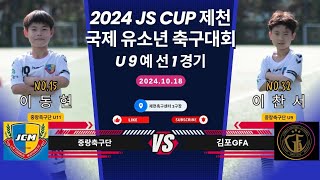 241018 중랑축구단U9 VS 김포GFA 2024 JS CUP 제천 국제유소년 축구대회 예선1경기 [upl. by Akimehs]