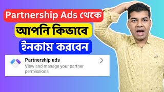 Partnership Ads থেকে আপনি কিভাবে ইনকাম করবেন  Facebook Partnership Ads New Tool [upl. by Twum]