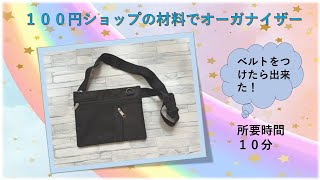 100円ショップの材料でオーガナイザー作ってみました [upl. by Fem]