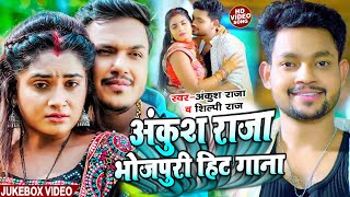 Jukebox Video  अंकुश राजा भोजपुरी हिट गाना  Ankush Raja amp Kalpana  Bhojpuri Song 2023 [upl. by Koslo]