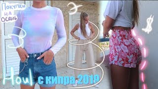 МОИ ПОКУПКИ С КИПРА на осень 2019  Zara Intimissimi Bershka [upl. by Ynohtnael438]