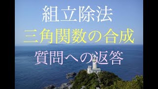 組立除法、三角関数の合成、視聴者からの質問への返答 [upl. by Oranneg]