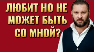 ЛЮБИТ НО НЕ МОЖЕТ БЫТЬ СО МНОЙ [upl. by Gert]