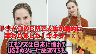 トリバゴのCMで人生が劇的に変わりました！ナタリー・エモンズは日本に憧れてUSJのショーに出演するも、どうやって芸能界に入るのか分からない…。 [upl. by Salvatore696]