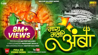 माय मनी अंबा 🚩🚩 May Mani Amba Vanigad Video song 2023 mayursalunkemusic SingerPrashantDesale [upl. by Auhsoj]