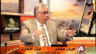 کورش عرفاني ـ بيژن افتخاري ـ « تلويزيون انديشه ـ ANDISHEH TV » ؛ [upl. by Enos]