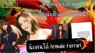 สื่อละตินรายงานฉ่ำ lisa หลุดแบบตัวแม่ สุดคูล Female Driver Ferrari นับคนได้ [upl. by Akined]