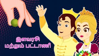 இளவரசி மற்றும் பட்டாணி Princess And The Pea  Fairy Tales In Tamil  Tamil Story For Children [upl. by Arrait]