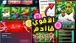 المدفعجي روبرتو كارلوس في بكج مميز 🔥🤯 جميع احداث وفعاليات يوم الاثنين 😱efootball 2025 [upl. by Nnaoj12]