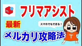 【メルカリ 無料ツール】フリマアシストの最新 裏ワザ スマホで再出品 １００円値下げ 同時出品リサーチが１秒 副業 節約 [upl. by Etka]