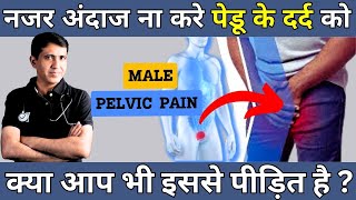 Pelvic Pain Problem amp Symptoms  पेडू में दर्द की समस्या और उसका ईलाज  By Ramdeo Lamoria [upl. by Lucic]