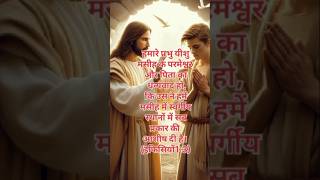 Hamare prabhu yeshu masih ke parmeshwar aur pita ka dhanyawad ho short yeshua vachan [upl. by Hanford687]