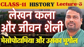 L3 मेसोपोटामिया और उसका भूगोल अध्याय1लेखन कला और जीवन शैली  Class11th History  इतिहास [upl. by Shanahan]