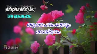 aalapanam thedum thaymanammalayalamevergreenhits [upl. by Philbo]