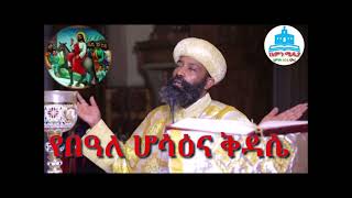 ሆሳዕና ቅዳሴ Hosaina KidaseEOTC EOTCTV EOTCMK ethiopian orthodox tewahido church kidase [upl. by Clio]