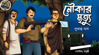 Noukar Mrittu  Sukanto Das  Detective  Bengali audio story  Sunday suspense [upl. by Pellet]