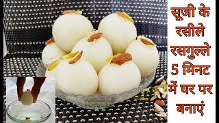 होली पर सूजी के रसीले रसगुल्ले सिर्फ 5 मिनट में बनाएं SoojiSemolina Rasgulla Recipe In Hindi [upl. by Yeung]