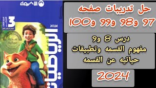 حل تدريبات صفحه 97 و 98 و 99 و 100 كتاب الاضواء رياضيات الصف الثالث الابتدائي ت1 [upl. by Latimore637]