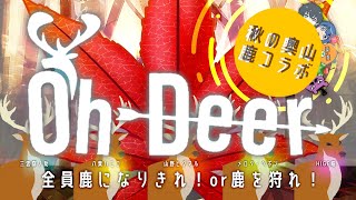 【Oh Deerr】鹿鬼ごっこ [upl. by Nywde]