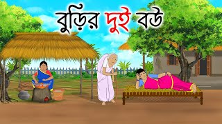 বুড়ির দুই বউ  Bengali Fairy Tales Cartoon  Rupkothar Bangla Golpo  Thakumar Jhuli [upl. by Cooke347]