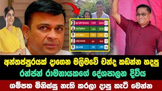 ගම්පහින් රන්ජන්ව පන්නපු හැටි මෙන්න ලබාගත් චන්ද ප්‍රමාණය මෙන්න  Parliamentary Election  2024 [upl. by Nylekoorb]