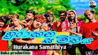 හුරාකන සමිතිය Hurakana samithiya  හුරා කන samitiya  rukaproduction [upl. by Lemuela]