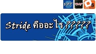 VFT Talk EP26 Stride คืออะไร [upl. by Didi]