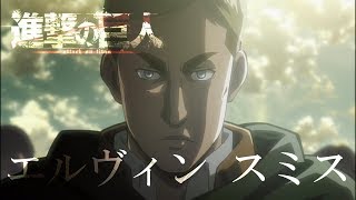 【進撃の巨人】エルヴィン・スミス Season1 ※コメ欄ネタバレ注意 [upl. by Furey460]