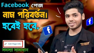 ফেসবুকের নাম পরিবর্তন করার নিয়ম ২০২৪ । facebook page name change। Change Facebook Page Name Bangla [upl. by Sucramrej109]