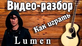 Разбор на гитаре ЛЮМЕН  СИД И НЭНСИ  Урок для начинающих  Как играть Lumen Сид и Ненси [upl. by Airebma688]