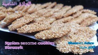 الوصفة الاصلية للبرازق الشامية الهشة المقرمشة كتير شهية Syrian sesame cookies barazek [upl. by Sana]