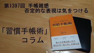 手帳雑感 否定的な表現は気をつける [upl. by Wurtz]