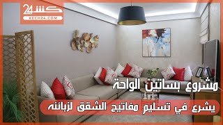 مشروع بساتين الواحة يشرع في تسليم مفاتيح الشقق لزبائنه [upl. by Ericksen]