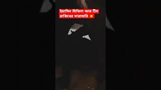 rakib hossain nusrat jahan ontora vs mithila  yasin hossain fight today। মারামারি shorts viral [upl. by Stanwood]