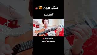 أحمد سعد  عليكي عيون 😍🔥🎸 عزف جيتار  عفاف guitar solo ampaccords 🎸 [upl. by Akener]