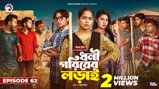 Dhoni Goriber Lorai  ধনী গরিবের লড়াই  EP 62  Eagle Team  Drama Serial  New Natok 2024 [upl. by Notsruht]