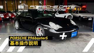 【基本操作説明】PORSCHE996carrera【MT】 [upl. by Hurlbut346]