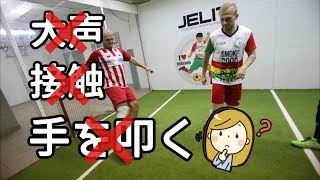 ジョーキーボール｜大声禁止！接触禁止！フランスと福岡で人気のフェアプレーサッカーまとめ【マイナースポーツ】 [upl. by Lilith]